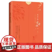 笔尖上的诗词课 笔尖上的古诗词:中小学生硬笔书法字帖