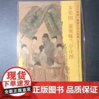 正版 文物出版社 东方画谱·隋唐五代人物画菁华高清摹本·步辇图·萧翼赚兰亭序图 阎立本 著