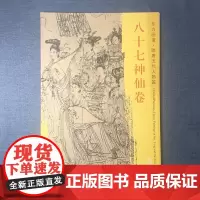 正版 文物出版社 东方画谱·隋唐五代人物画菁华高清摹本·八十七神仙卷 吴道子 著