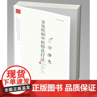 常见疾病中医特色疗法 主编 宋恩峰