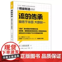 精益制造050:流的传承 东方出版社 正版