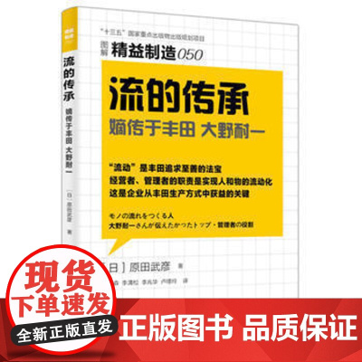 精益制造050:流的传承 东方出版社 正版