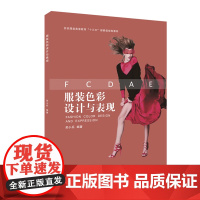 服装色彩设计与表现 东华大学出版社出版图书 服装类书籍 教程书籍 正品图书 13876