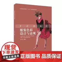服装色彩设计与表现 东华大学出版社出版图书 服装类书籍 教程书籍 正品图书 13876