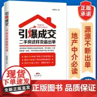 引爆成交 二手房这样卖最出单 二手房销售超级训练手册 二手房产销售书籍 房产中介卖房销售书 二手房地产中介销售话术技巧