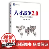 人才战争2.0 企业管理人力资源图书 中小型企业管理书籍企业经营人力资源行政管理学行政管理学书籍领导力 东方出版社 正版