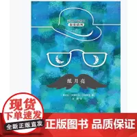 正版 纸月亮(蒙塔巴诺警长探案系列)书 国际匕首奖获得者 新华出版社正版图书