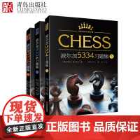 波尔加5334习题集上中下全3册 国际象棋实战宝典 波尔加国际象棋 一步杀攻击残局获胜技巧国际象棋入门教程书籍 国际象棋