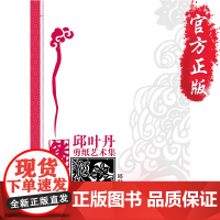 《镂空 : 邱叶丹剪纸艺术集》邱叶丹使用剪刻镂空为主的多种技法 聊斋志异老城古建佛像城市印象等主题作品