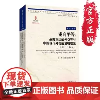 [正版]《走向平等:战时重庆的外交界与中国现代外交的黎明曙光(1938—1946)》重庆新的视角抗战文学纪实文学研究