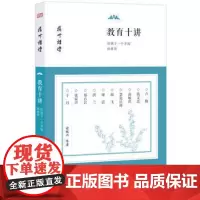 [扬州讲坛系列]教育十讲:给孩子一个幸福的世界 东方出版社 正版