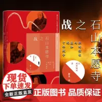 正版 甲骨文丛书:石山本愿寺之战 织田信长与显如的十年战争 [日]武田镜村著 社科文献