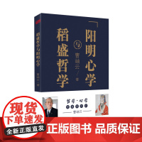 稻盛哲学与阳明心学(精装)曹岫云 著 市场营销团队管理心理学 中国哲学社科 东方出版社 正版