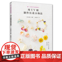 [出版社]用UV胶制作压花小饰品 压花手工图书 热缩片 压花