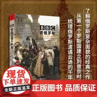 正版 BBC看俄罗斯铁血之国千年史华章大历史BBC记者马丁西克史密斯驻莫斯科5年图文并茂展现俄罗斯云谲波诡的政治风云历史