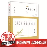 人生十二讲:欢喜心过生活
