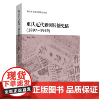 正版 重庆近代新闻传播史稿(1897-1949 )重庆晨报日报新闻行业艺术主持电视台蔡斐蔡斐书店行业史志书籍