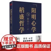 稻盛哲学与阳明心学(平装)稻盛和夫经典代表作活法 王阳明心学 人生哲学企业管理与培训书 市场营销心理学东方出版