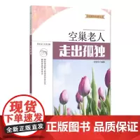 《空巢老人 走出孤独》为老服务科普丛书 心理健康研究、创造力研究与培养 科普读物