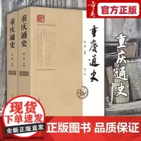 [正版]《重庆通史》(一、二册) 周勇重庆经济发展古代史近代史重庆史是中国史世界史公元前200万年的巫山人到公元1952