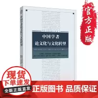 [正版]《中国学者论文化与文化转型》俞可平/Dirlik