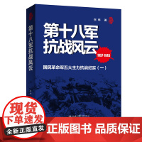 士兵突击系列《第十八军抗战风云》(1937-1945)正版 张隼著抗日战争史军事爱好者中国抗日战争史淞沪战场抗倭寇武汉外