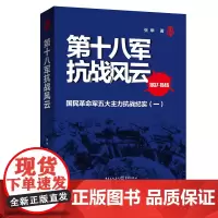 士兵突击系列《第十八军抗战风云》(1937-1945)正版 张隼著抗日战争史军事爱好者中国抗日战争史淞沪战场抗倭寇武汉外