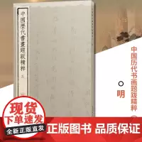 中国历代书画题跋精粹(三)明 曹建 精选了40余件明代题跋印制精美便于欣赏临习