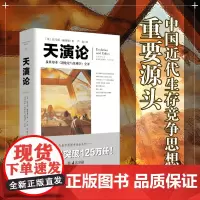 天演论 科学启蒙读物正版文化伟人系列严复进化论与伦理学赫胥黎进化论翻译阐述中国近代生存竞争思想科普书籍百科全书