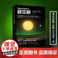 正版超空间加来道雄平行宇宙作者黑洞十维宇宙弦理论超弦理论黑洞虫洞星际穿越时间纬度问题量子力学科学家的冒险之旅宇宙科普