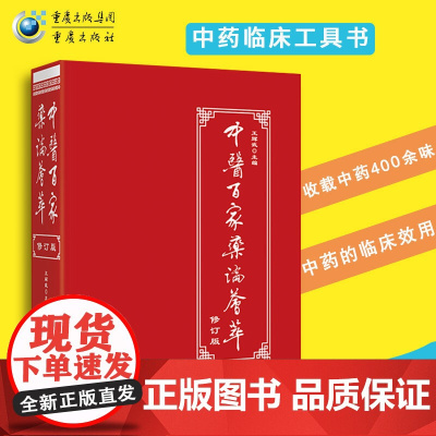 正版中医百家药论荟萃(修订版)中医临床工具书中草药养生经络调理王辉武王氏药论中医基础中药药谱