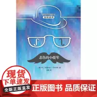 正版 悲伤的小提琴(蒙塔巴诺警长探案系列)书 国际匕首奖获得者 新华出版社正版图书