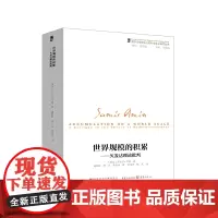 脏书无塑封《世界规模的积累:欠发达理论批判》萨米尔阿明