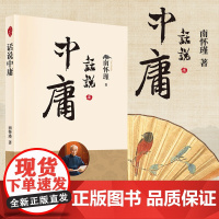 正版 话说中庸 平装 南怀瑾图书系列 中庸 大学 易经 论语 四书讲解 儒家经典中华国学文化 中国人生哲学国学经典书