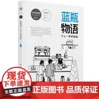 正版蓝瓶物语 蓝瓶咖啡 Blue Bottle Coffee精品咖啡世界入门书籍 咖啡品牌分析手册 为你讲述咖啡界的