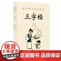 [正版]《三字经》(上、下册) 国学经典