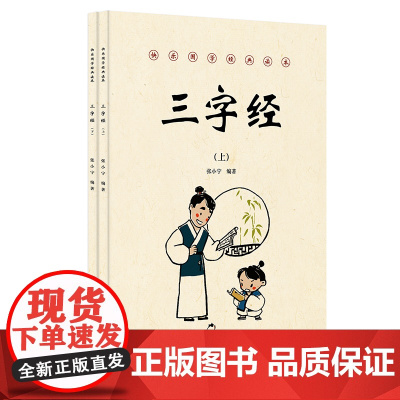 [正版]《三字经》(上、下册) 国学经典