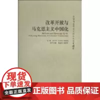 [正版]《改革开放与马克思主义中国化》