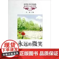 永远的微笑