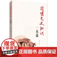 简明党史知识一本通 东方出版社 正版
