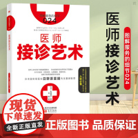 服务的细节024:医师接诊艺术应用心理学 临床心理学 医疗表演学 解答医生的种种烦恼 提高诊疗质量 东方出版社书 佐藤绫