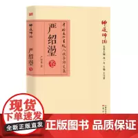 师道师说:严绍璗卷