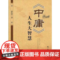 《中庸》人生大智慧 人生哲理 认为为人处世安身立命的普遍原则 正版书籍