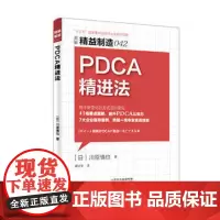 精益制造042:PDCA精进法工业经济循环管理指导案例企业管理图书 员工管理手册 企业工厂经营管理培训书 运作管理基础书