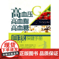 高血压、高血脂、高血糖自我保健手册(东风工程专用)