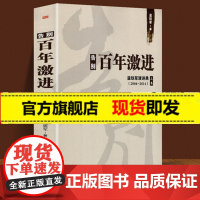 正版 告别百年激进 温铁军演讲录成本转嫁理论现代化经济学理论乡村振兴农业农村现代化农村建设领域发展分析世界诸多问题根