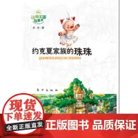 动物王国故事集——约克夏家族的珠珠(拼音版)
