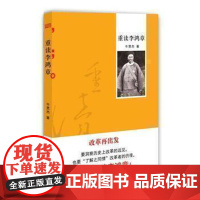 ]重读李鸿章解读晚清历史风云人物外交家李鸿章梳理了其诸多人生心得智慧 中国近代史现晚清社会动荡历史书籍东方出版社