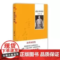 ]重读李鸿章解读晚清历史风云人物外交家李鸿章梳理了其诸多人生心得智慧 中国近代史现晚清社会动荡历史书籍东方出版社