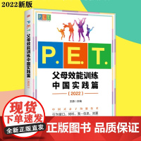 P.E.T. 父母效能训练中国实践篇